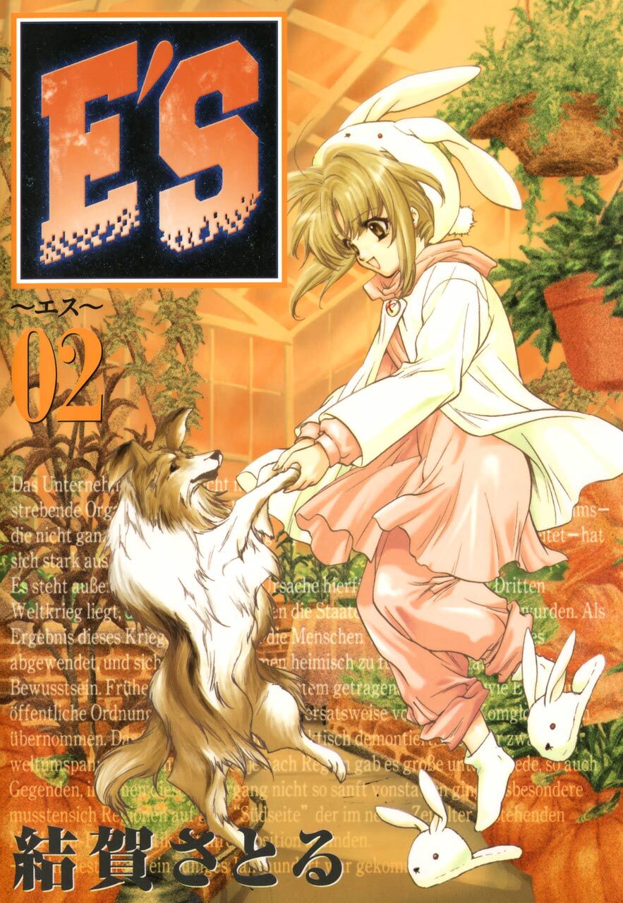 E’S 2巻 【無料お試し版】