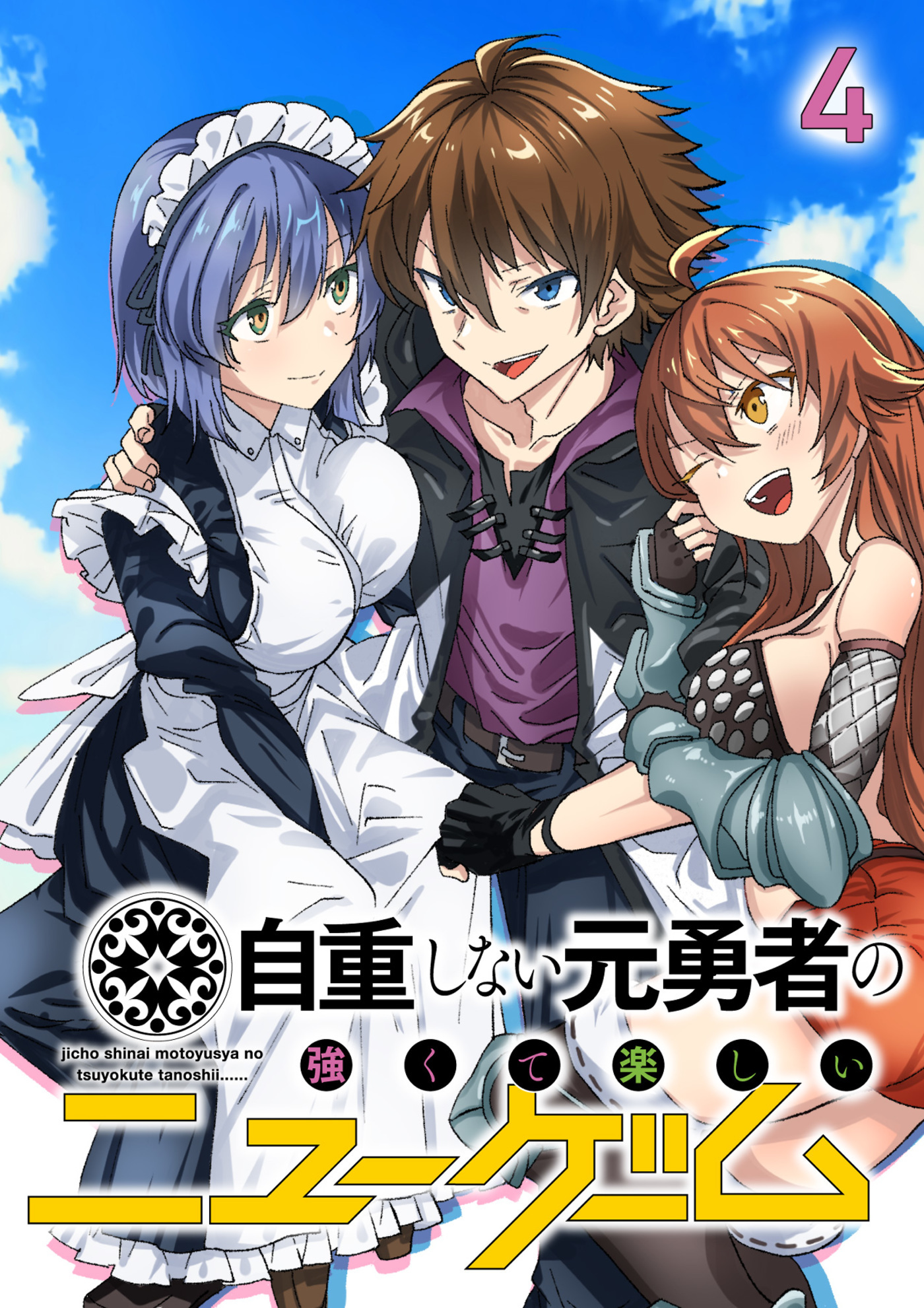自重しない元勇者の強くて楽しいニューゲーム【フルカラー】(4)