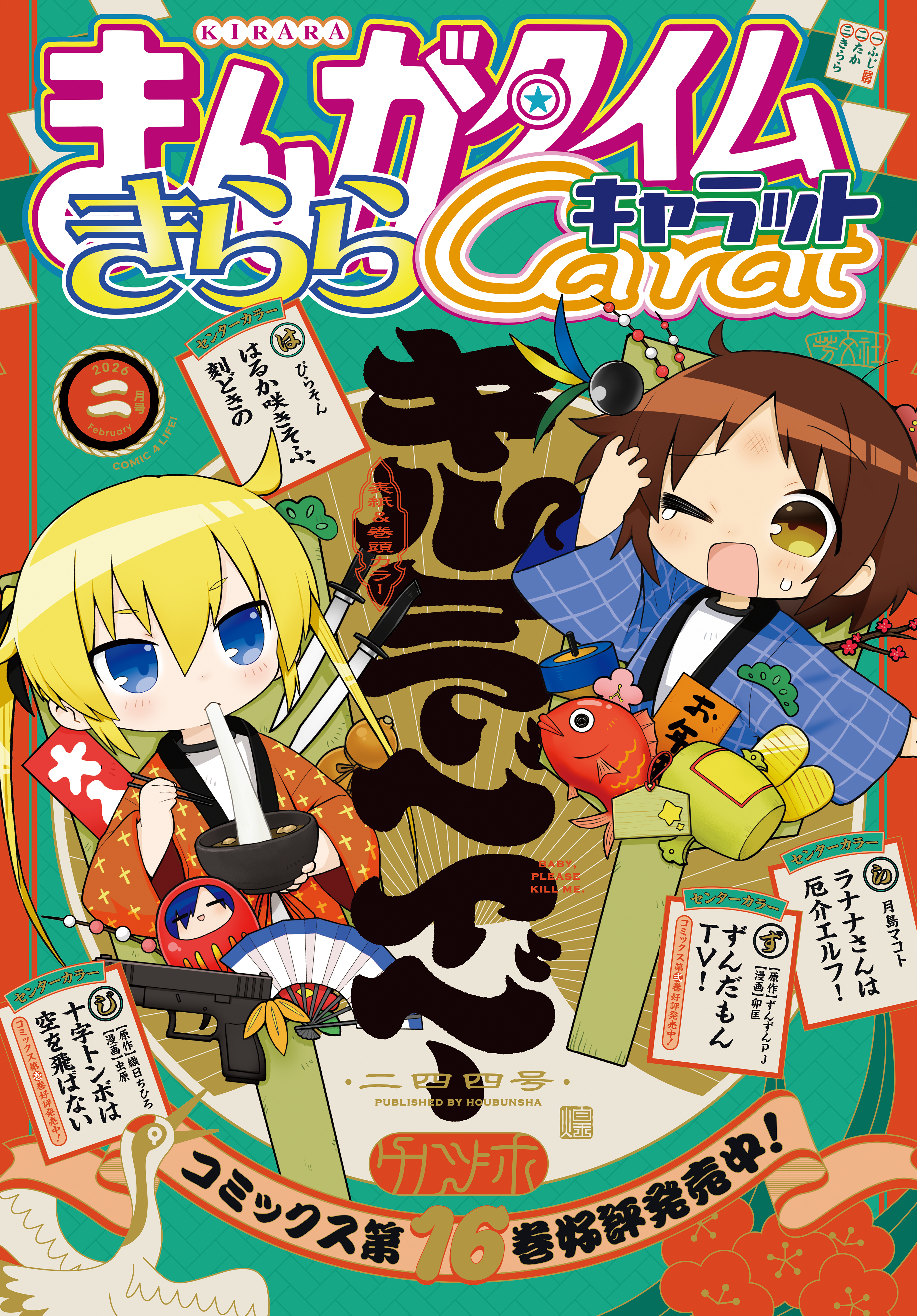 まんがタイムきららキャラット　２０２６年２月号