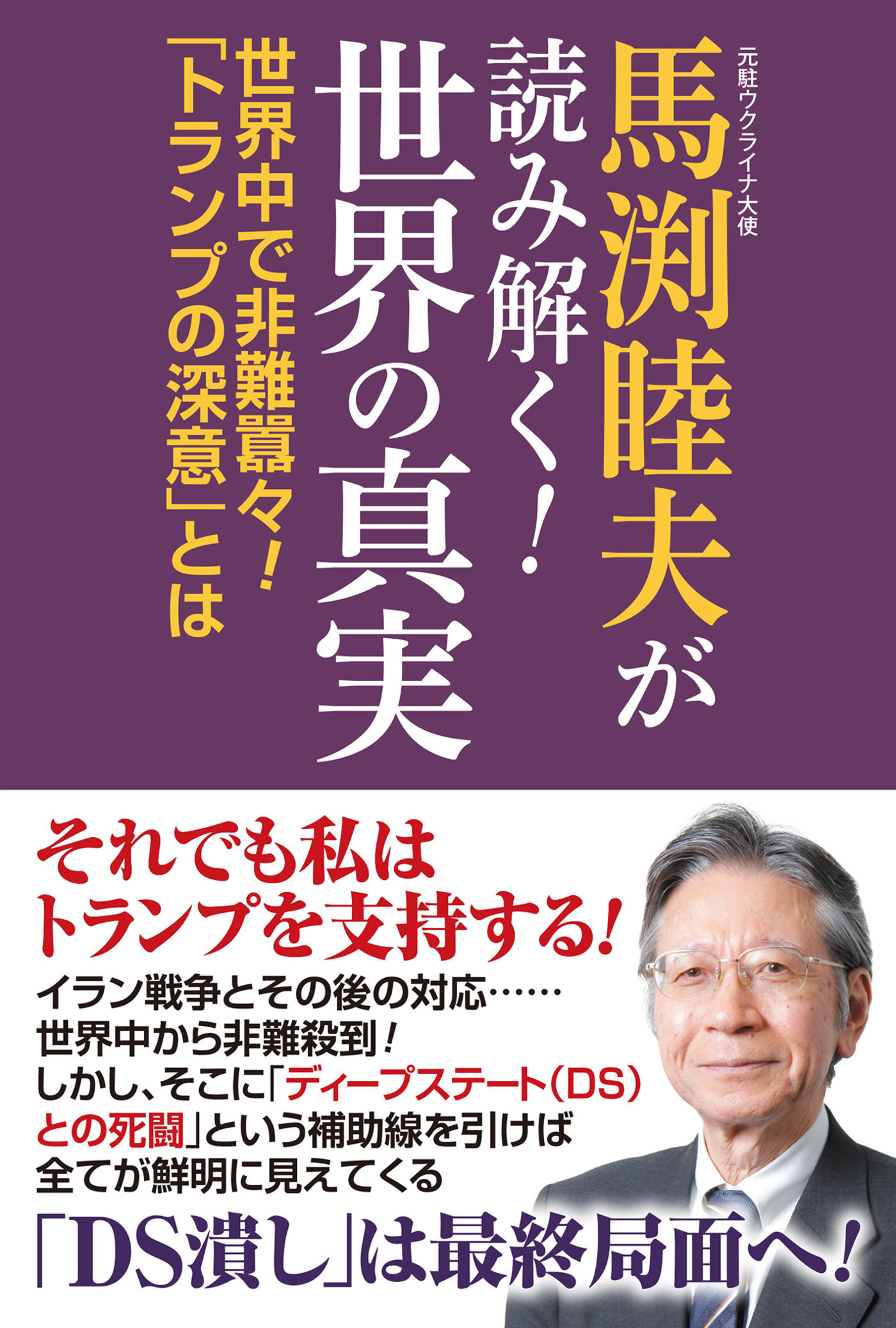 馬渕睦夫が読み解く！世界の真実