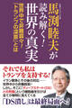 馬渕睦夫が読み解く!世界の真実