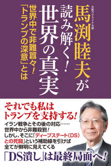 馬渕睦夫が読み解く!世界の真実