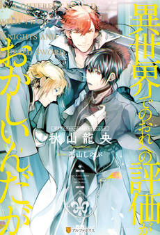 【期間限定 試し読み増量版】異世界でのおれへの評価がおかしいんだが【1周年記念版SS付き】