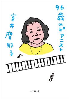 96歳のピアニスト