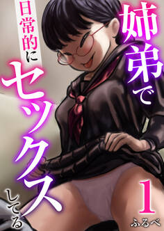 姉弟で日常的にセックスしてる 1巻