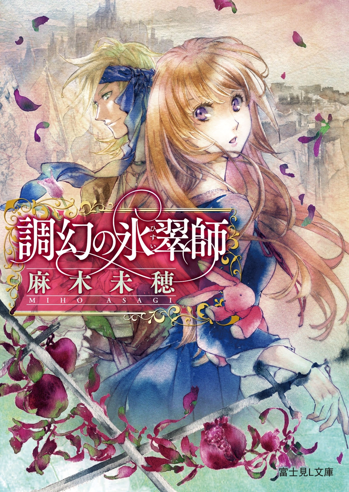 調幻の氷翠師