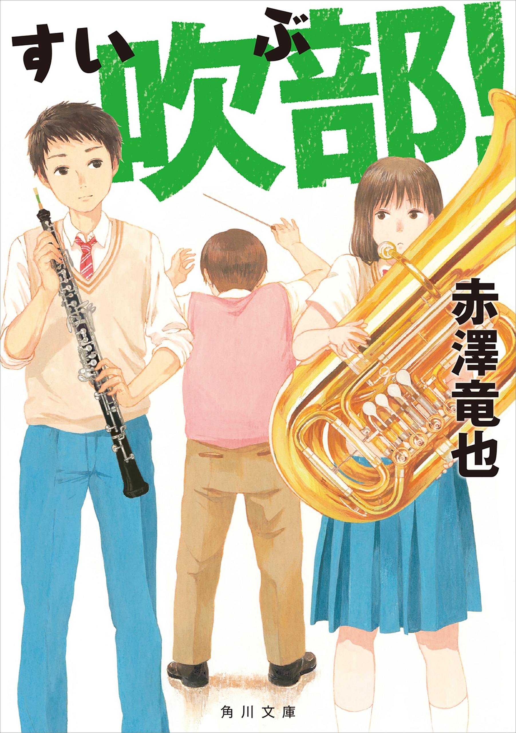 吹部！