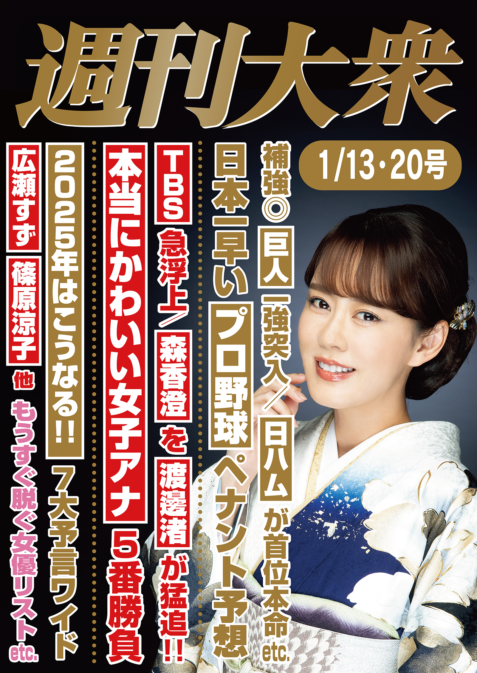 週刊大衆 2025年１月13日・20日号ライト版