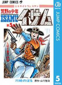 荒野の少年イサム 5 無料 試し読みなら Amebaマンガ 旧 読書のお時間です 荒野の少年イサム 5 無料 試し読みなら Amebaマンガ 旧 読書のお時間です