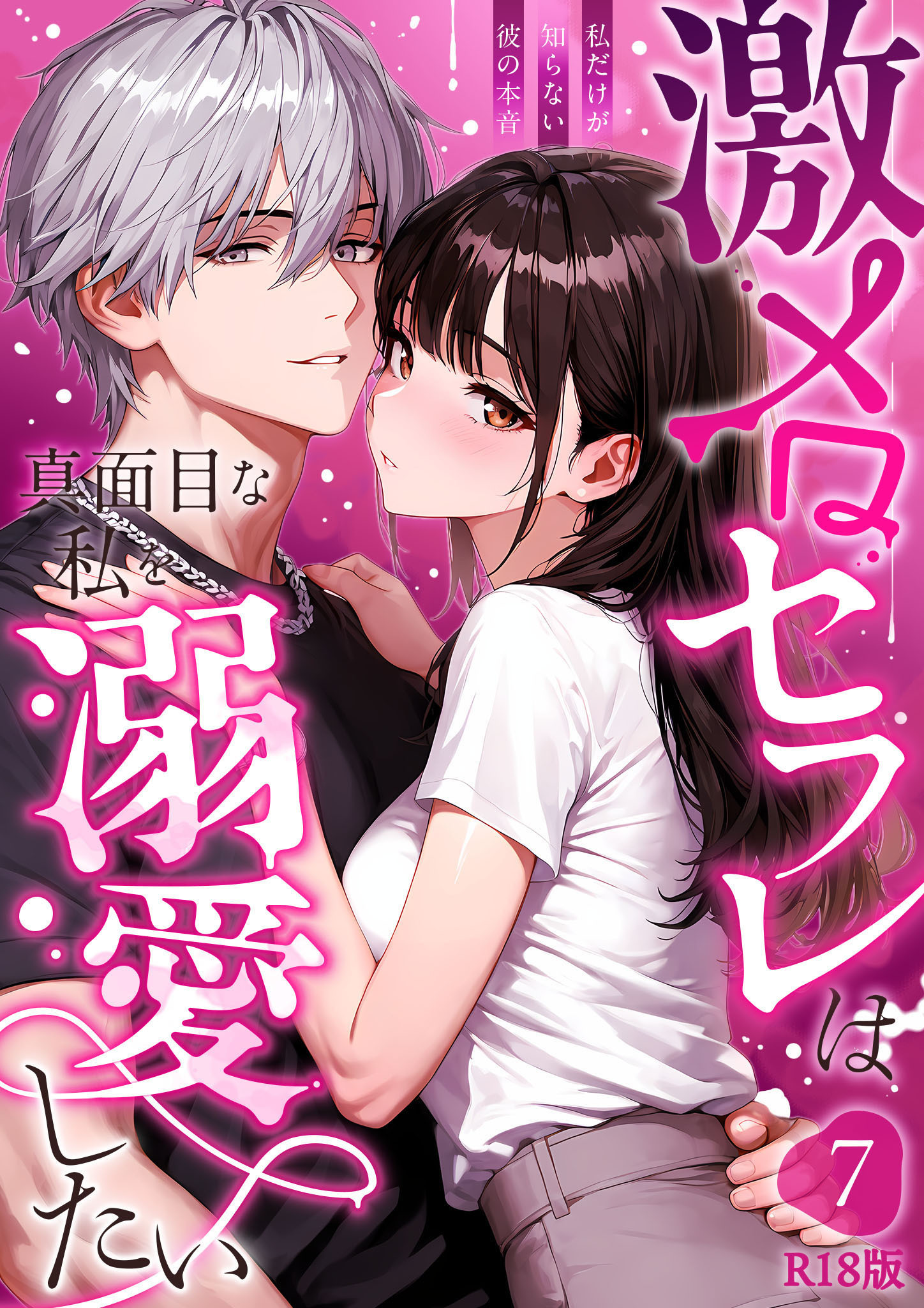 激メロセフレは真面目な私を溺愛したい ～私だけが知らない彼の本音～（7） R18版