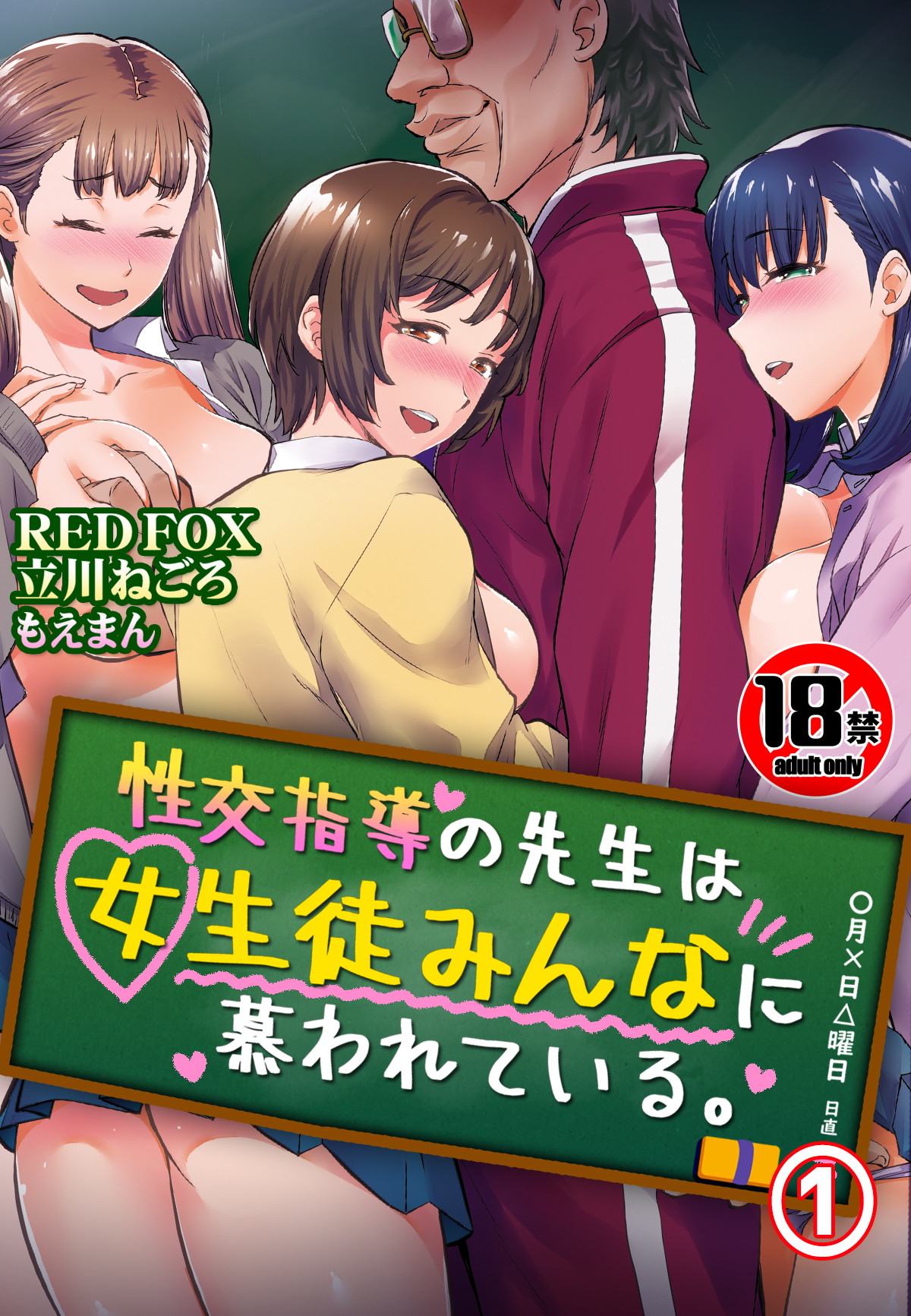 【18禁】性交指導の先生は女生徒みんなに慕われている。