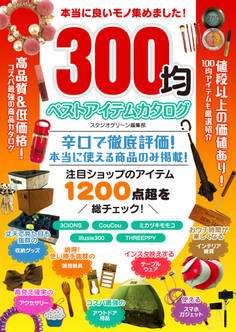 本当に良いモノ集めました!300均 ベストアイテムカタログ