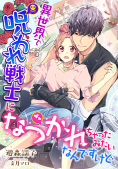 異世界で呪われ戦士になつかれちゃったみたいなんですけど