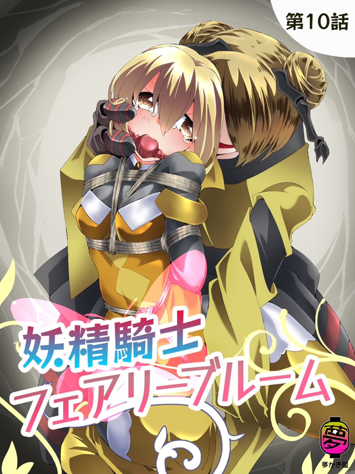 妖精騎士フェアリーブルーム第10話