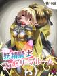 妖精騎士フェアリーブルーム第10話