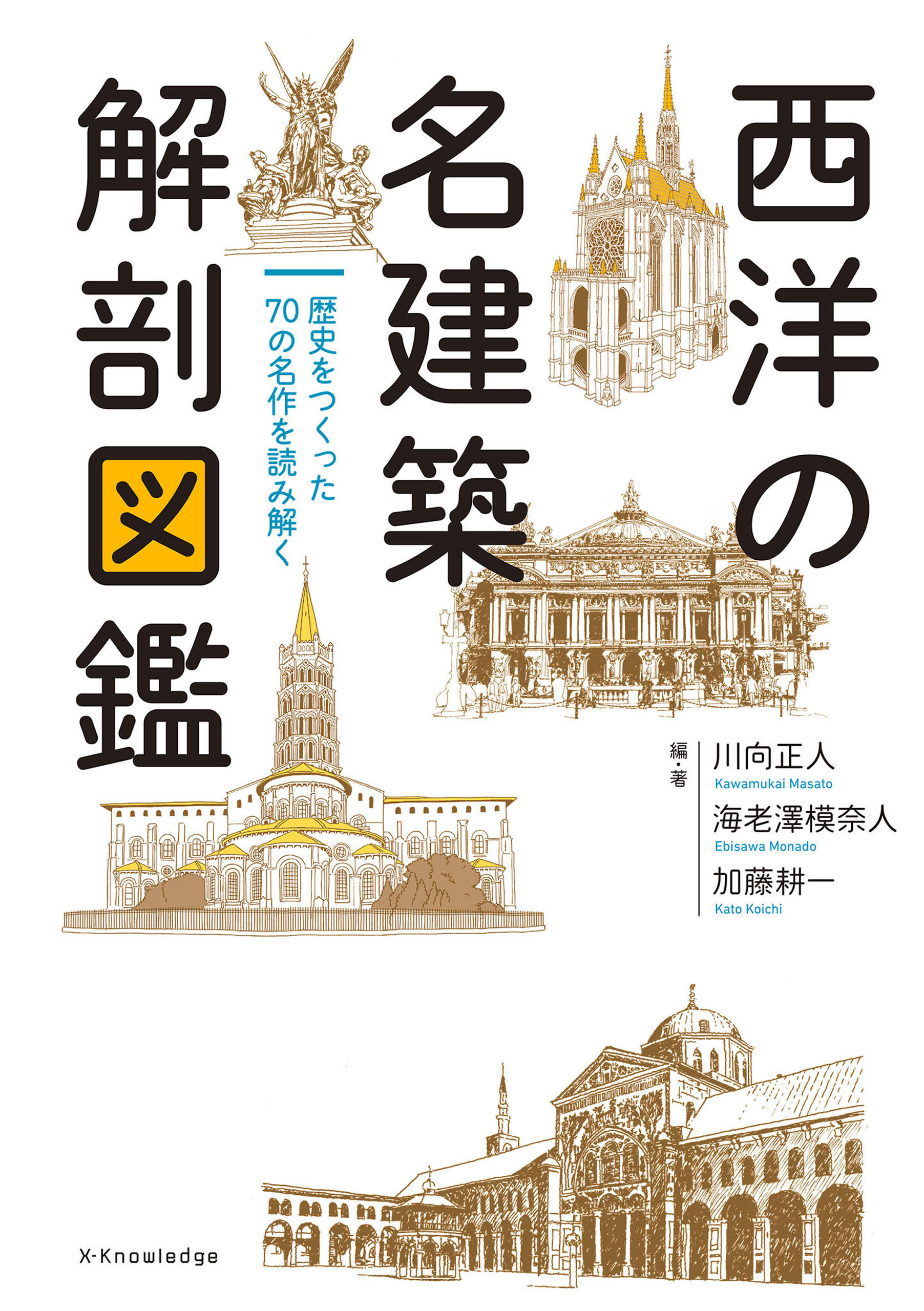 西洋の名建築 解剖図鑑