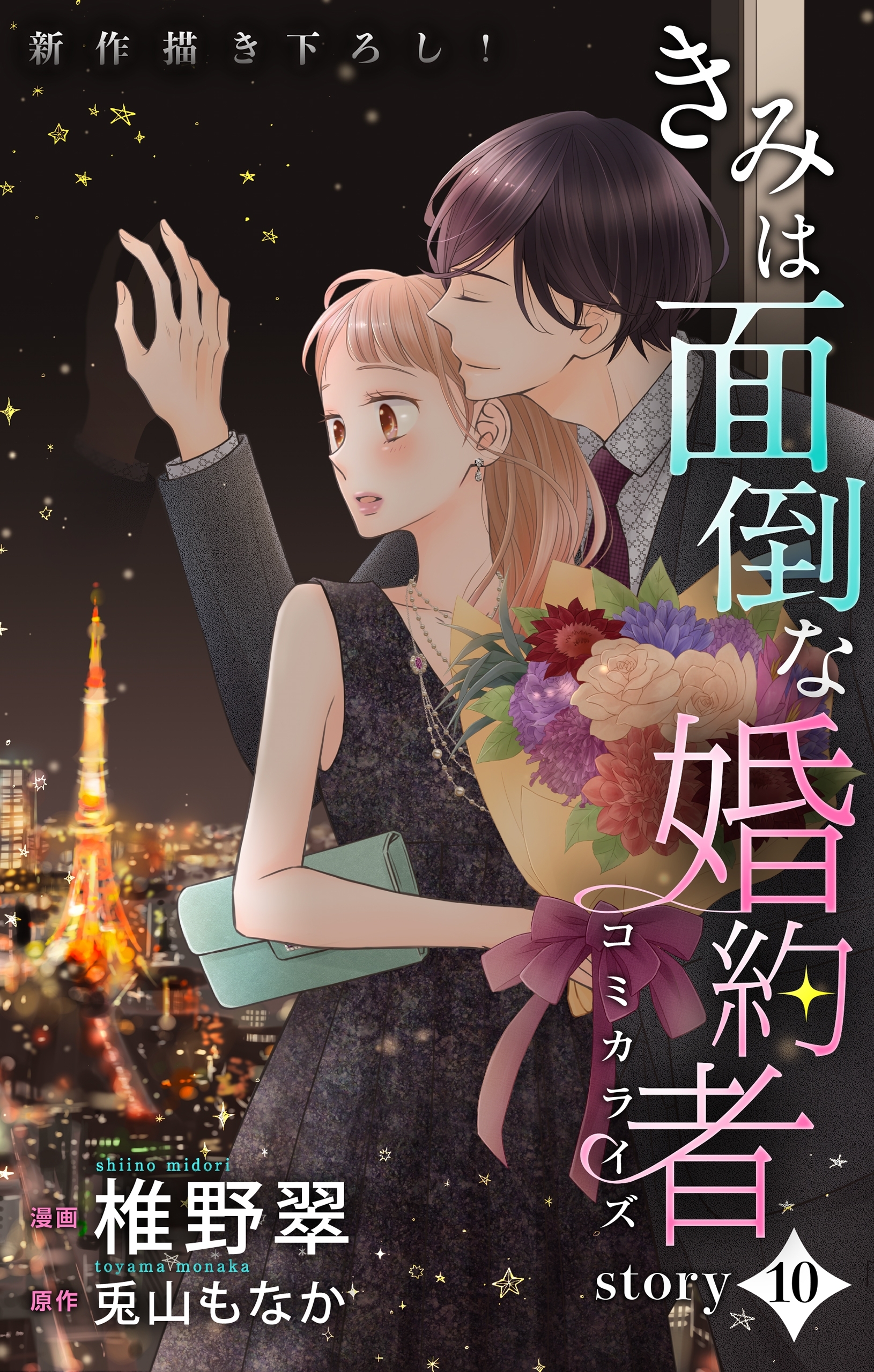 Love Jossie　きみは面倒な婚約者　story10