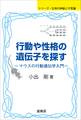 行動や性格の遺伝子を探す