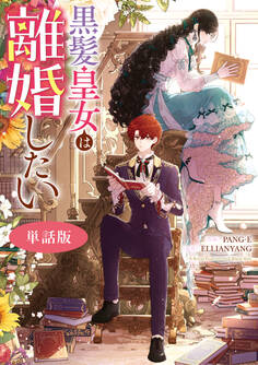 黒髪皇女は離婚したい 【単話版】: 13