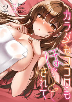 カラダもココロもほぐされて2