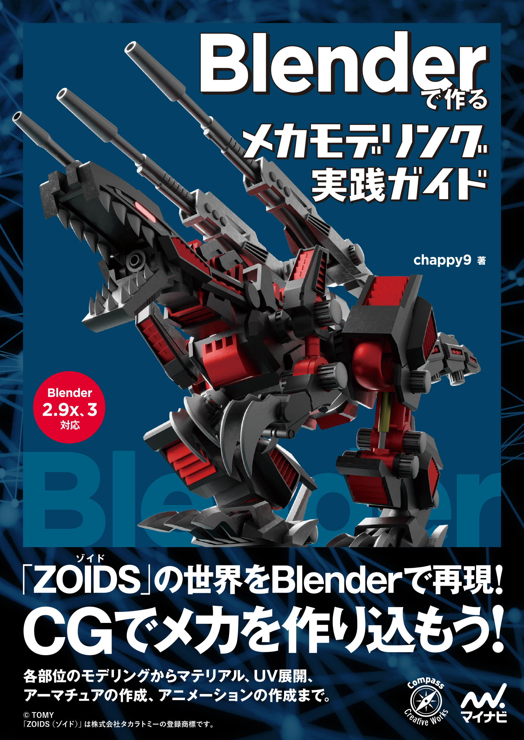 Blenderで作るメカモデリング実践ガイド