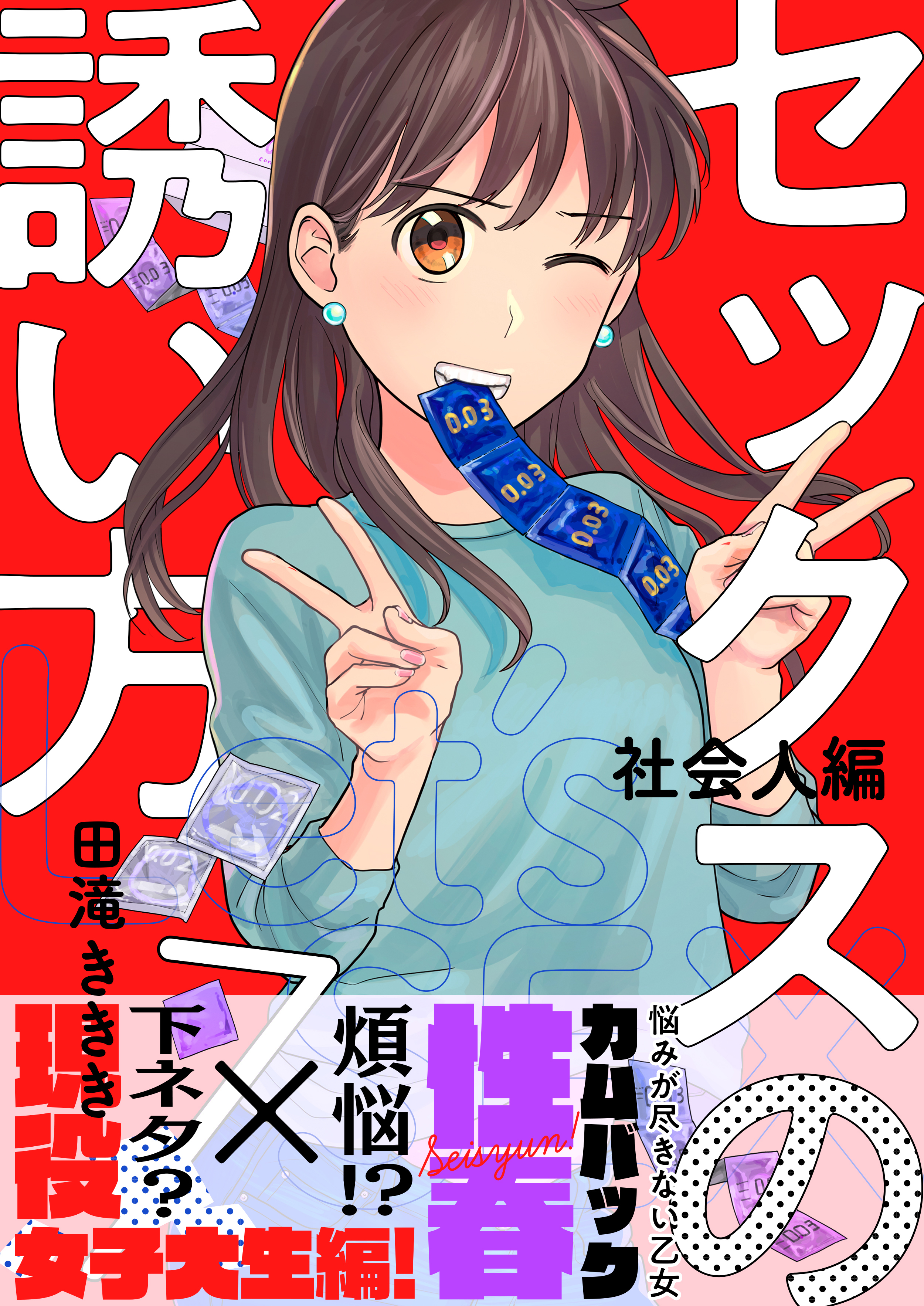 セックスの誘い方～社会人編(7)