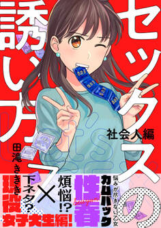 セックスの誘い方~社会人編(7)