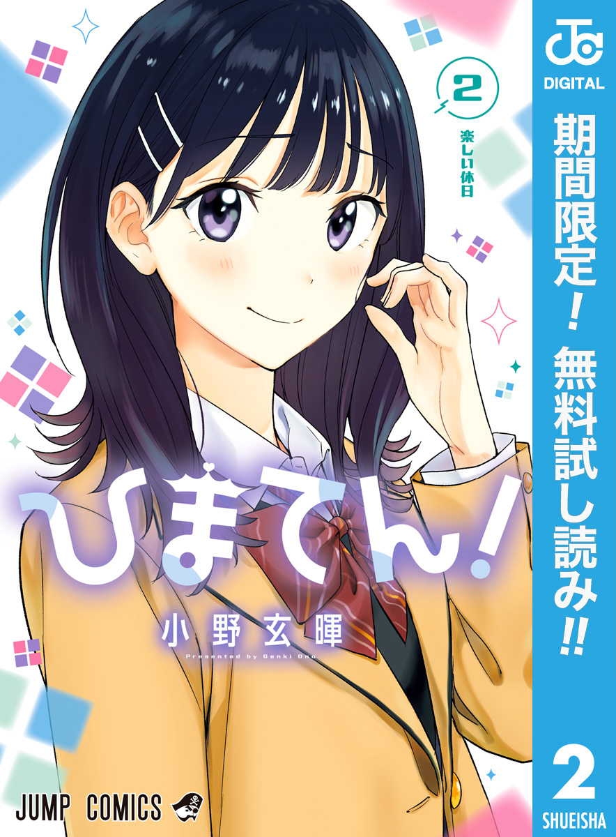 ひまてん！【期間限定無料】 2