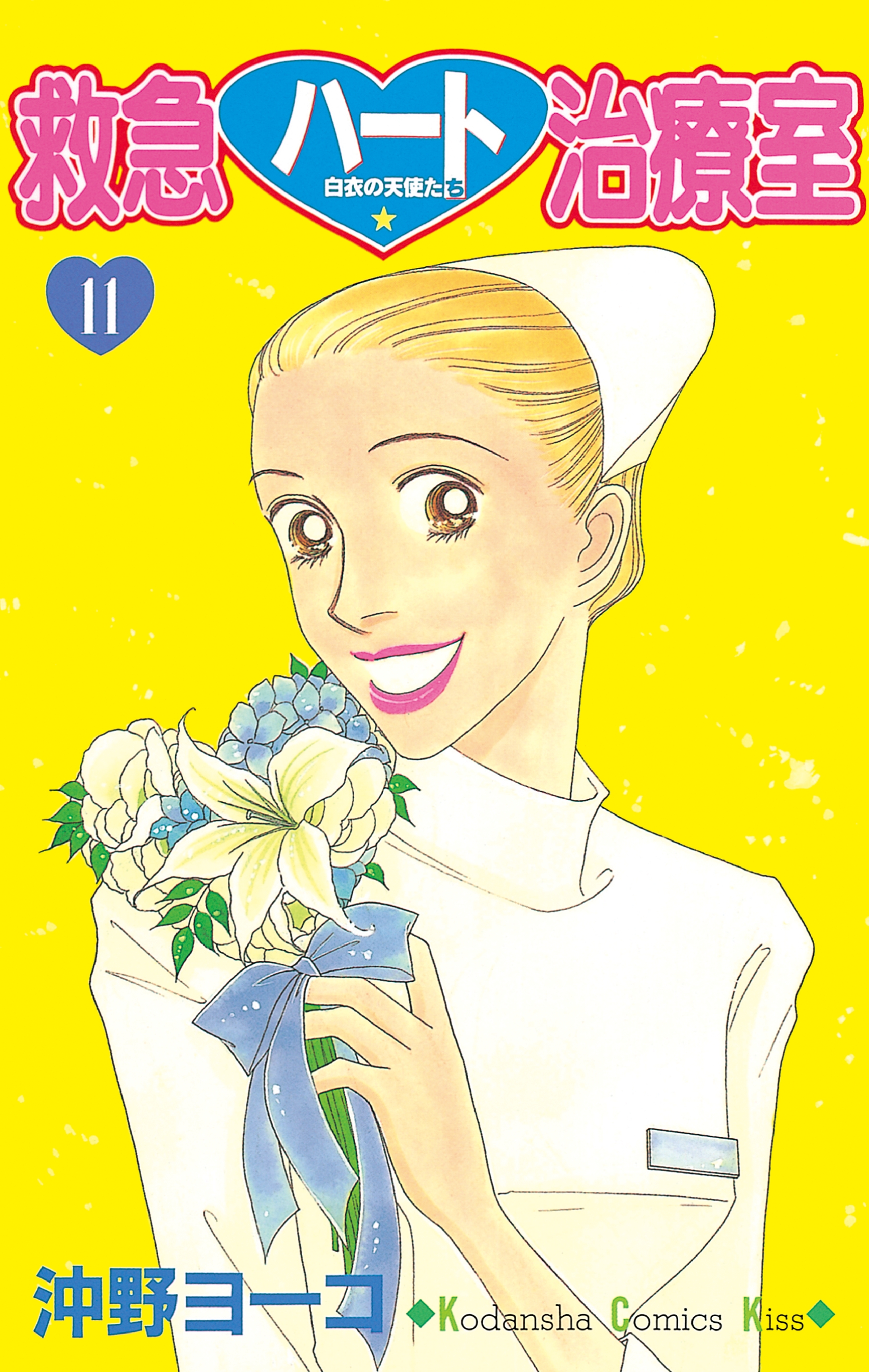 救急ハート治療室（11）