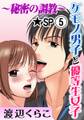 ケモノ男子と優等生女子~秘密の調教~ 5巻