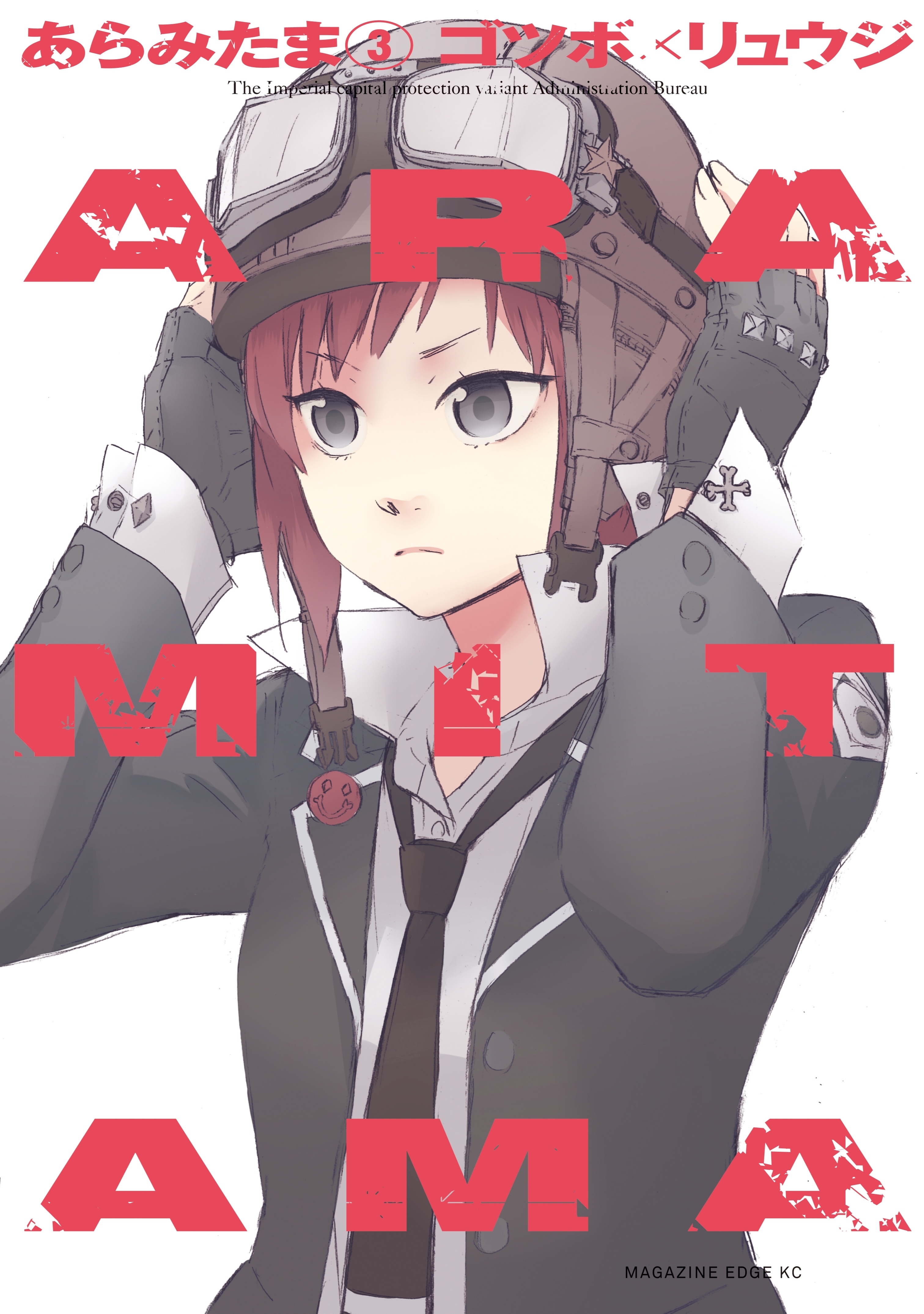 ＡＲＡＭＩＴＡＭＡ（３）