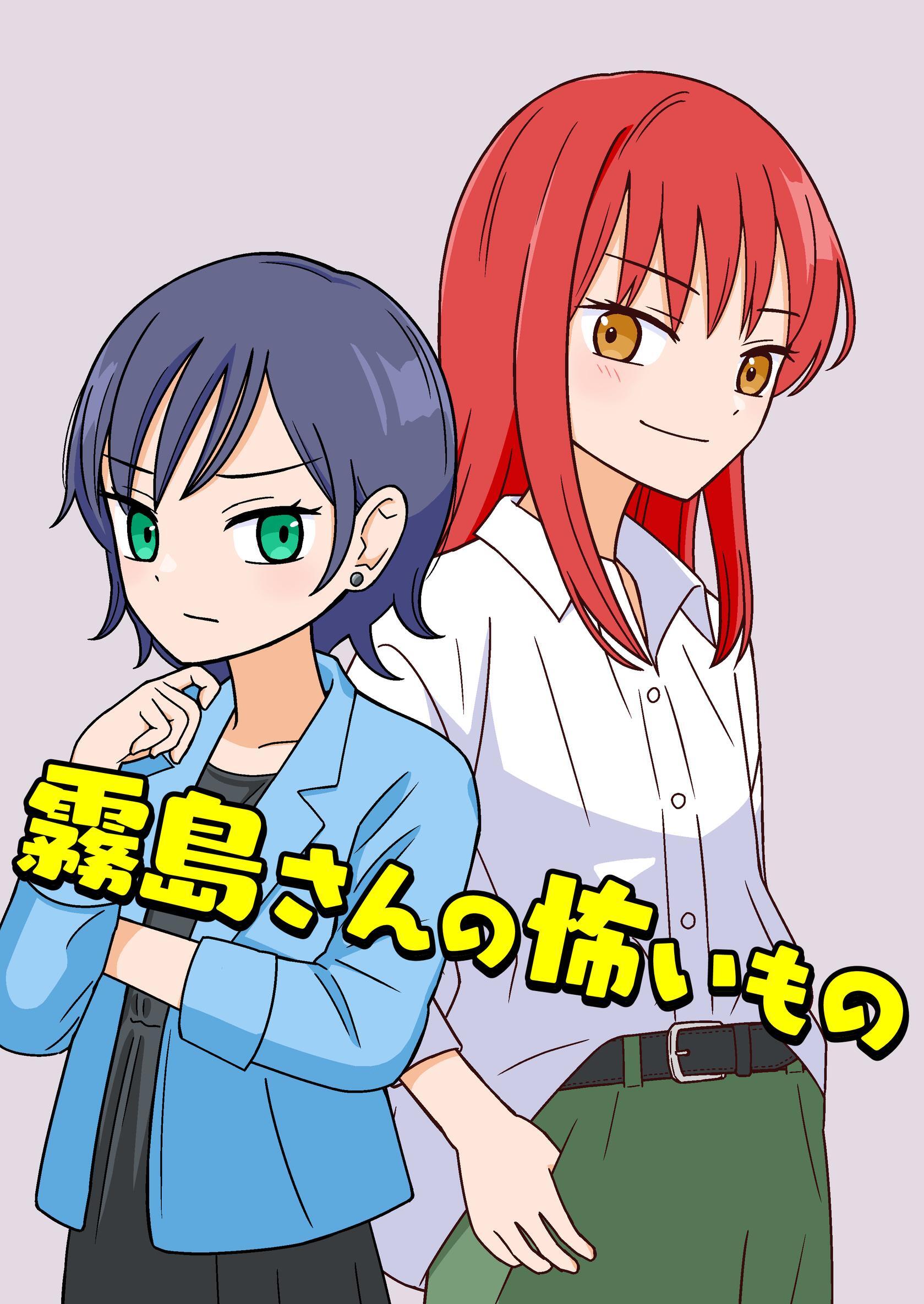 霧島さんの怖いもの
