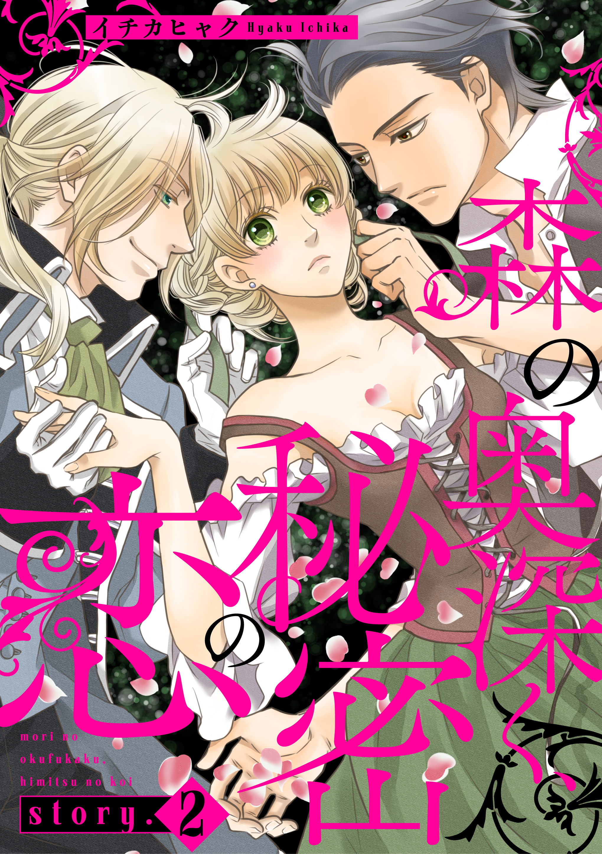 森の奥深く、秘密の恋【単話版】　story.2