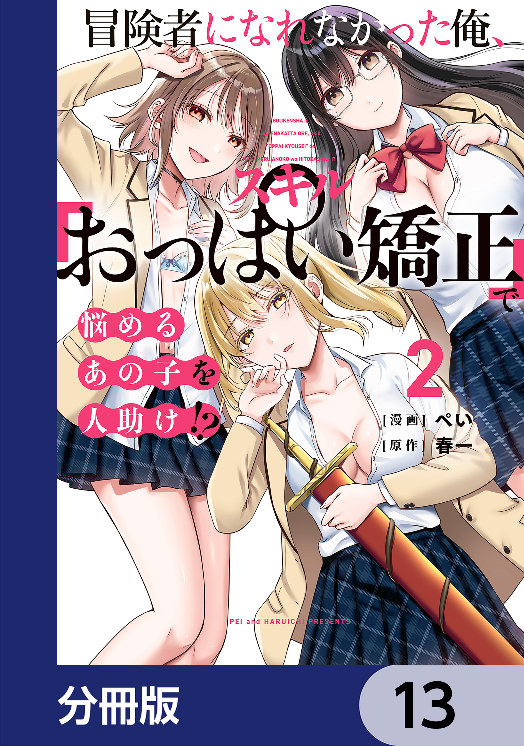 冒険者になれなかった俺、スキル「おっぱい矯正」で悩めるあの子を人助け!?【分冊版】　13