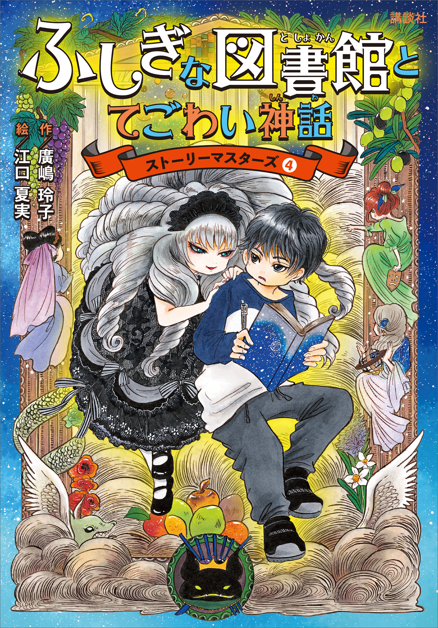 ふしぎな図書館とてごわい神話　ストーリーマスターズ４