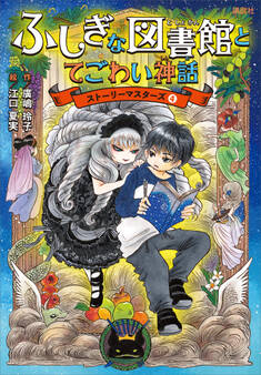 ふしぎな図書館とてごわい神話 ストーリーマスターズ4