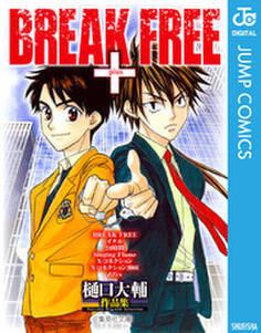 樋口大輔作品集 BREAK FREE +
