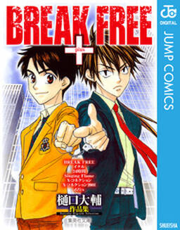 樋口大輔作品集 Break Free 無料 試し読みなら Amebaマンガ 旧 読書のお時間です 樋口大輔作品集 Break Free 無料 試し読みなら Amebaマンガ 旧 読書のお時間です