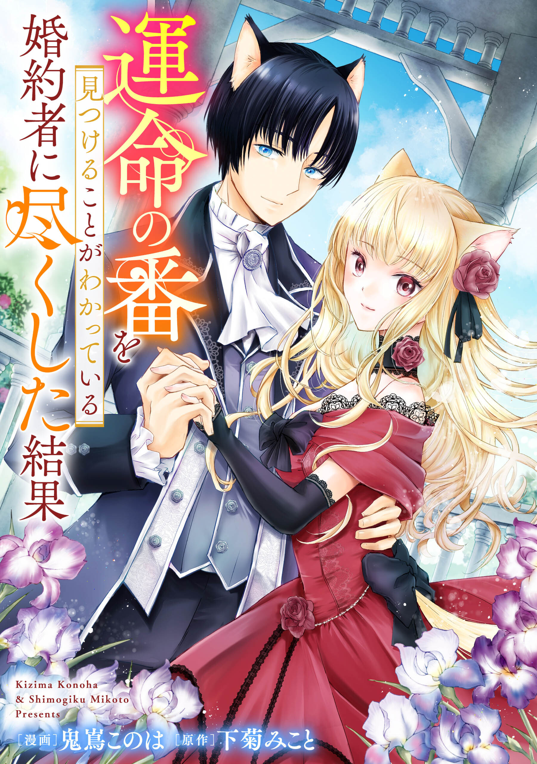 悪役令嬢からの華麗なる転身！？　愛されヒロインアンソロジーコミック 運命の番を見つけることがわかっている婚約者に尽くした結果