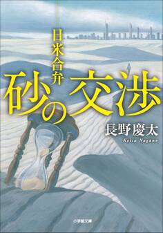 砂の交渉 日米合弁