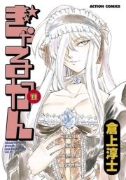 ぎゃるかん 11