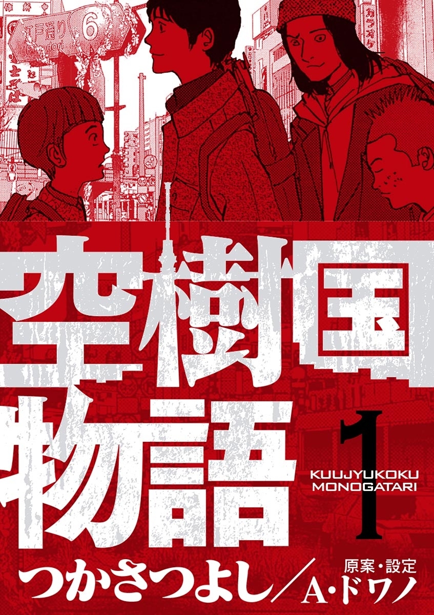 【期間限定　無料お試し版　閲覧期限2026年9月10日】空樹国物語 1