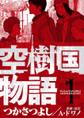 【期間限定 無料お試し版 閲覧期限2026年9月10日】空樹国物語 1