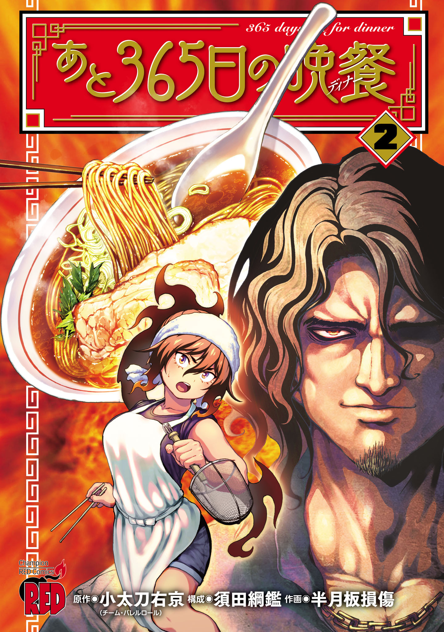 あと365日の晩餐