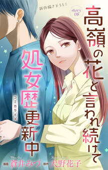 Love Jossie 高嶺の花と言われ続けて処女歴更新中 story08