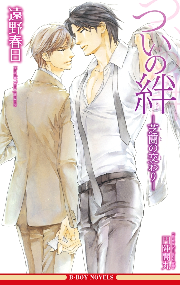 ついの絆 －芝蘭の交わり－（情熱シリーズ10）【イラスト入り】