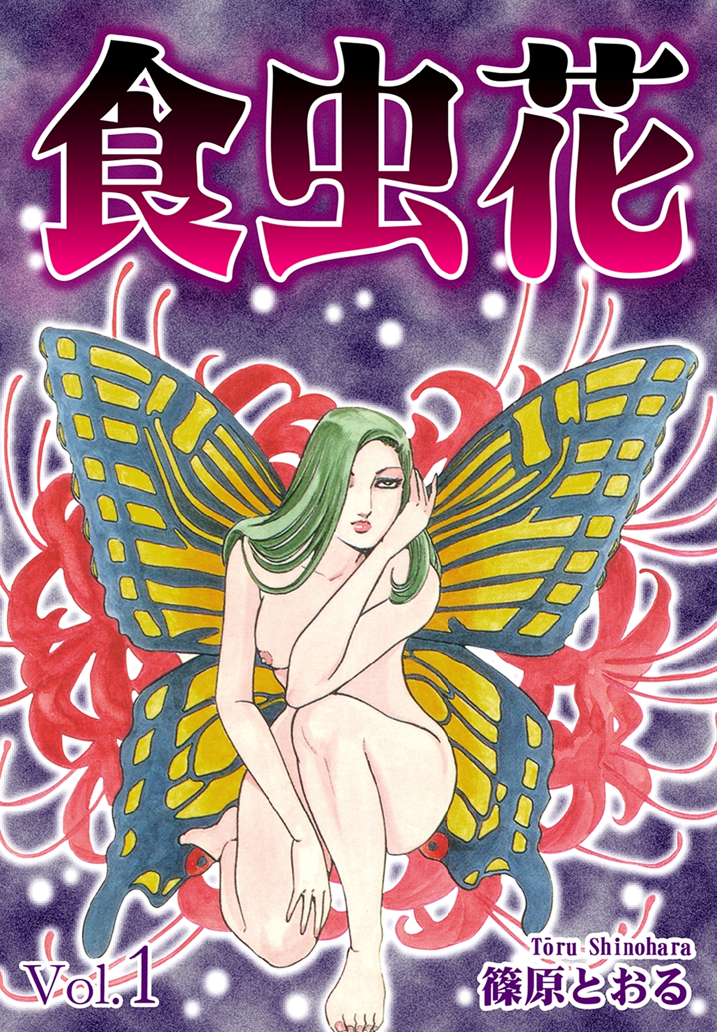 【期間限定　無料お試し版　閲覧期限2026年8月31日】食虫花 Vol.1