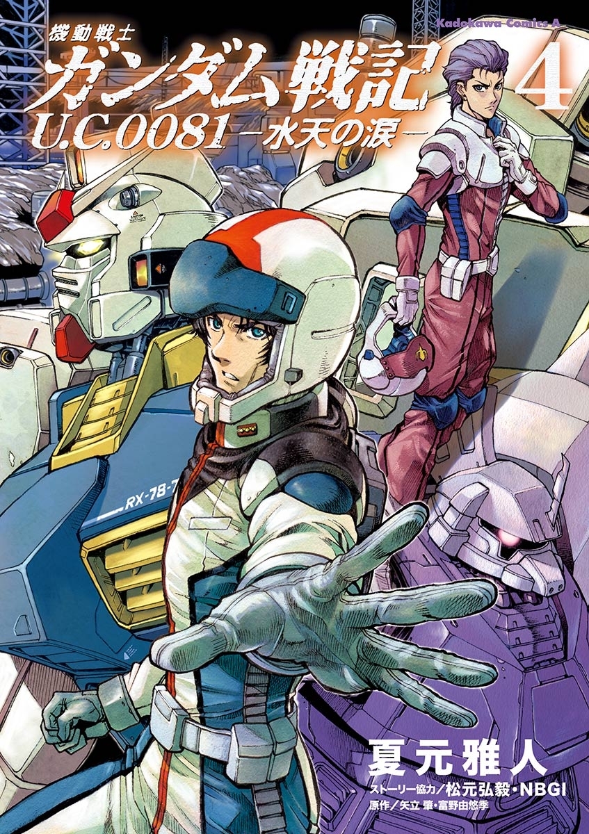 機動戦士ガンダム戦記 Ｕ．Ｃ．００８１―水天の涙―(4)