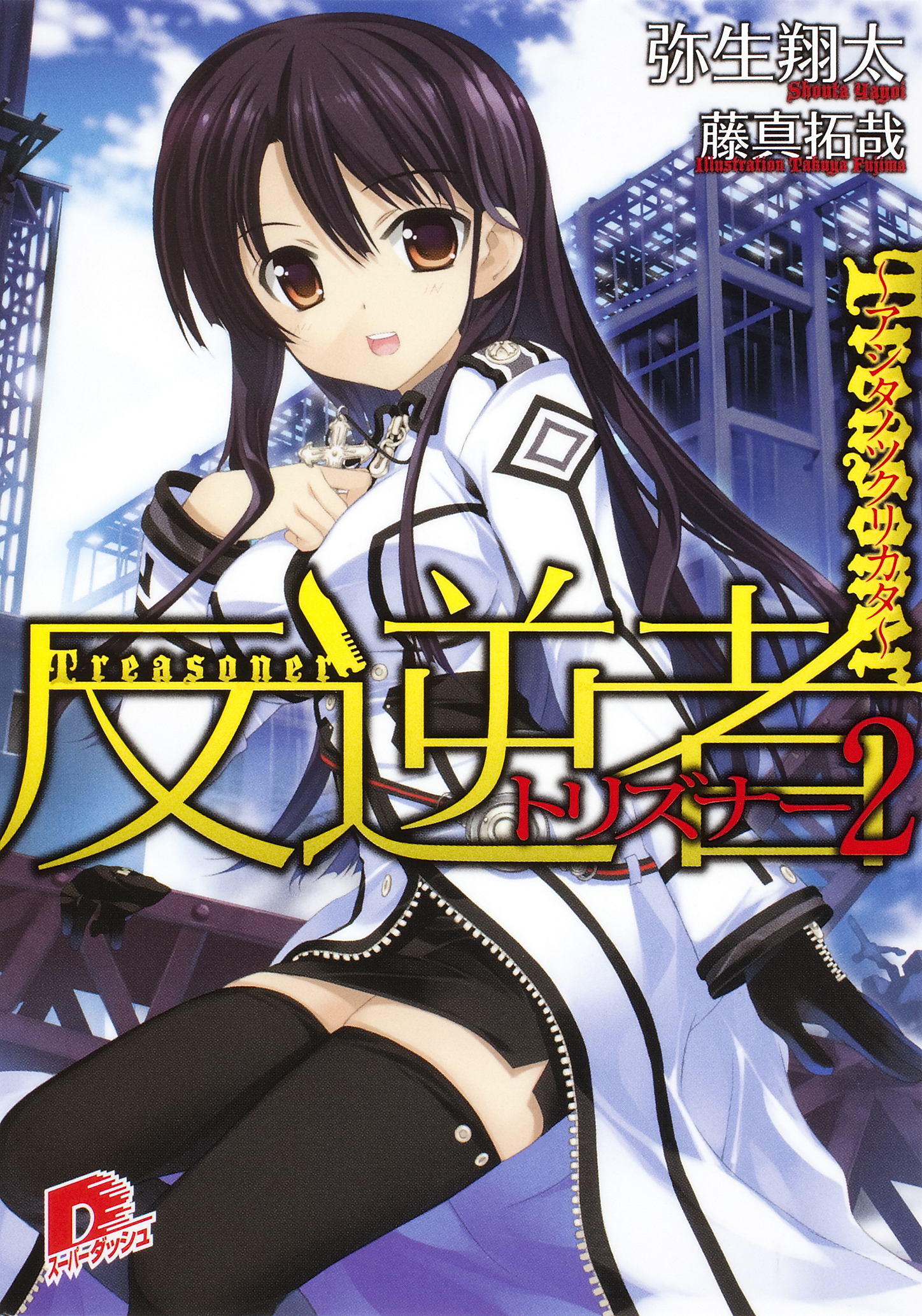 反逆者(トリズナー)