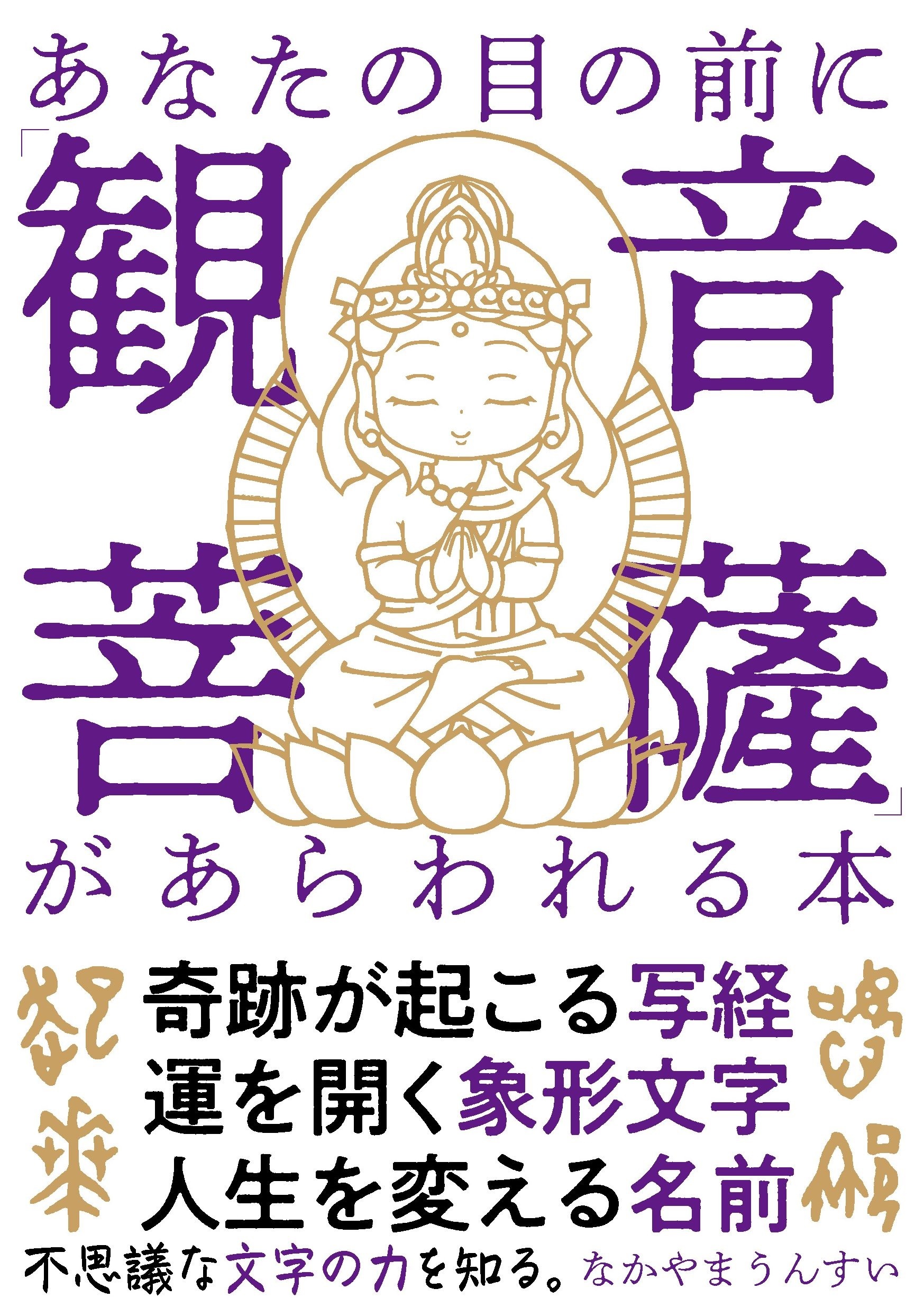 あなたの目の前に「観音菩薩」があらわれる本